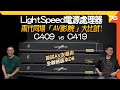 首次試玩濾鬥濾? ....AV影院電源處理器大比併⚡Lightspeed 一代C409 vs 二代C419逐件試加! 同場加映:AV友至愛..D6純數碼版本（附設cc字幕）| 電源處理器評測