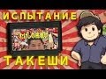 Испытание Такеши - JonTron