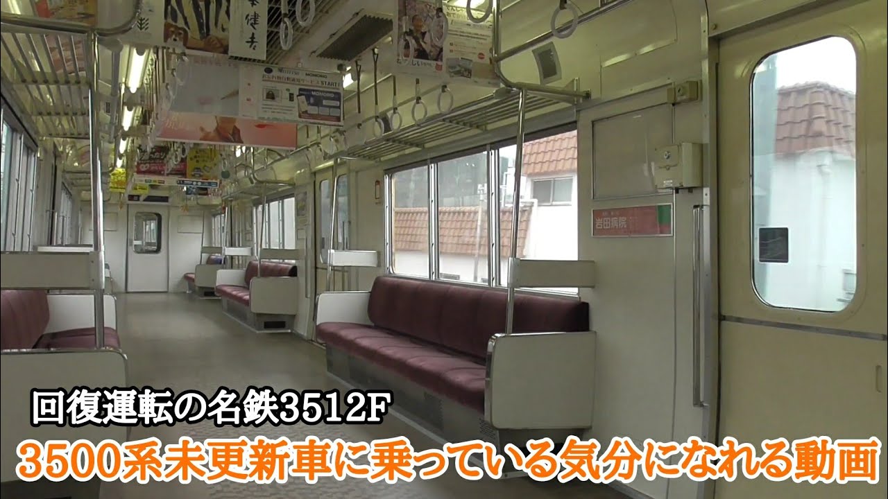 [ 未更新車の回復運転 ]名鉄3500系未更新車に乗っている気分になれる動画 名鉄1210ﾚ急行豊橋 始発名鉄岐阜～笠松駅間