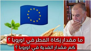 الشيخ عبد الله نهاري: ما مقدار زكاة الفطر في اوروبا ؟ كم مقدار الفدية في اوروبا ؟