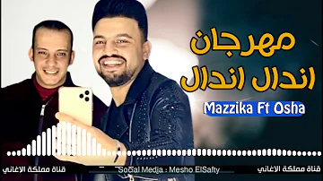 اسمعوا التريند مهرجان اندال اندال غناء محمد مزيكا ااورج اوشا 2021 دمااار اسمعوا التريند مهرجان اندال اندال غناء محمد مزيكا ااورج اوشا 2021 دمااار
