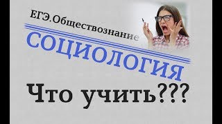 ⁣ЕГЭ 2020. Обществознание - СОЦИОЛОГИЯ. ЧТО УЧИТЬ? #egevarenyeva