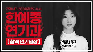 [건택사단 연기학원] 2024학년도 한국예술종합학교 2차 합격작품 대공개 - 이윤서