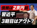 【預金引き出し不能】中国の債務は2京円を超え、習近平は追い込まれている【朝香豊の日本再興チャンネル】