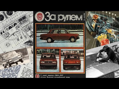 Премиум по-советски: ВАЗ-2107 "Жигули" • история создания автомобиля • эпизоды автомобильной истории