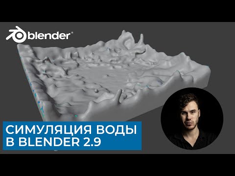 Симуляция воды в Blender 2.9 | Базовые функции | Уроки на русском