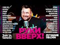 РУКИ ВВЕРХ ЛУЧШИЕ ПЕСНИ 90 Х ТОП 30 РУКИ ВВЕРХ ЛУЧШИЕ ПЕСНИ 90 Х ТОП 30