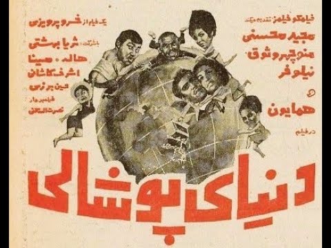 دنیای پوشالی ۱۳۴۷