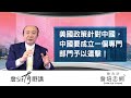 【詹Sir有0野講】20200629 - 美國政策針對中國，中國要成立一個專門部門予以還擊！