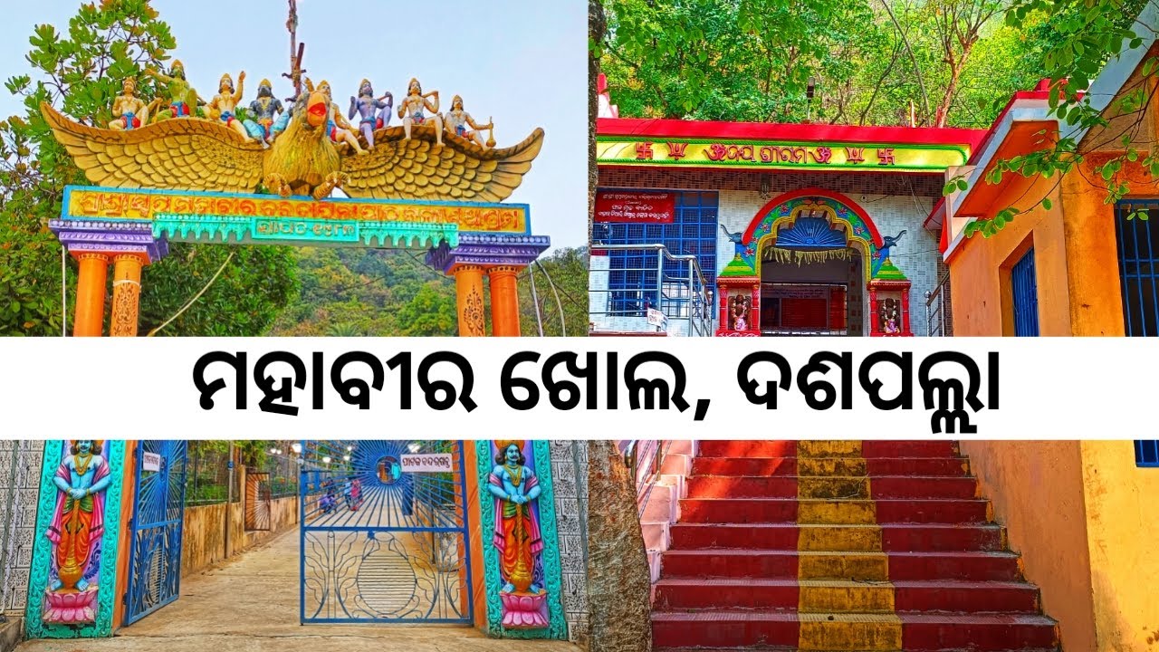 Mahavir Khol, Daspalla || ମହାବୀର ଖୋଲ ଦଶପଲ୍ଲା || odia vlog talk