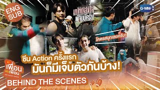 [Behind The Scenes] ซีนAction ครั้งแรกมันก็มีเจ็บตัวกันบ้าง | แค่เพื่อนครับเพื่อน | BAD BUDDY SERIES