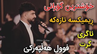 Jasm Chwchani 2025 Rimix w Gorani Taza Full Hallparke