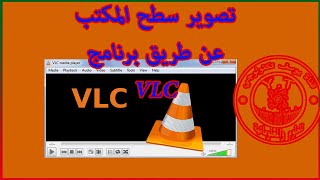 طريقة تصوير سطح المكتب باستخدام برنامج VLC