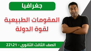 جغرافيا | المقومات الطبيعية لقوة الدولة | ثانوية عامة - 2021 | الخطة