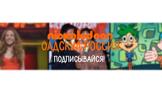 Прямая Трансляция Пользователя Nickelodeon Олдскул
