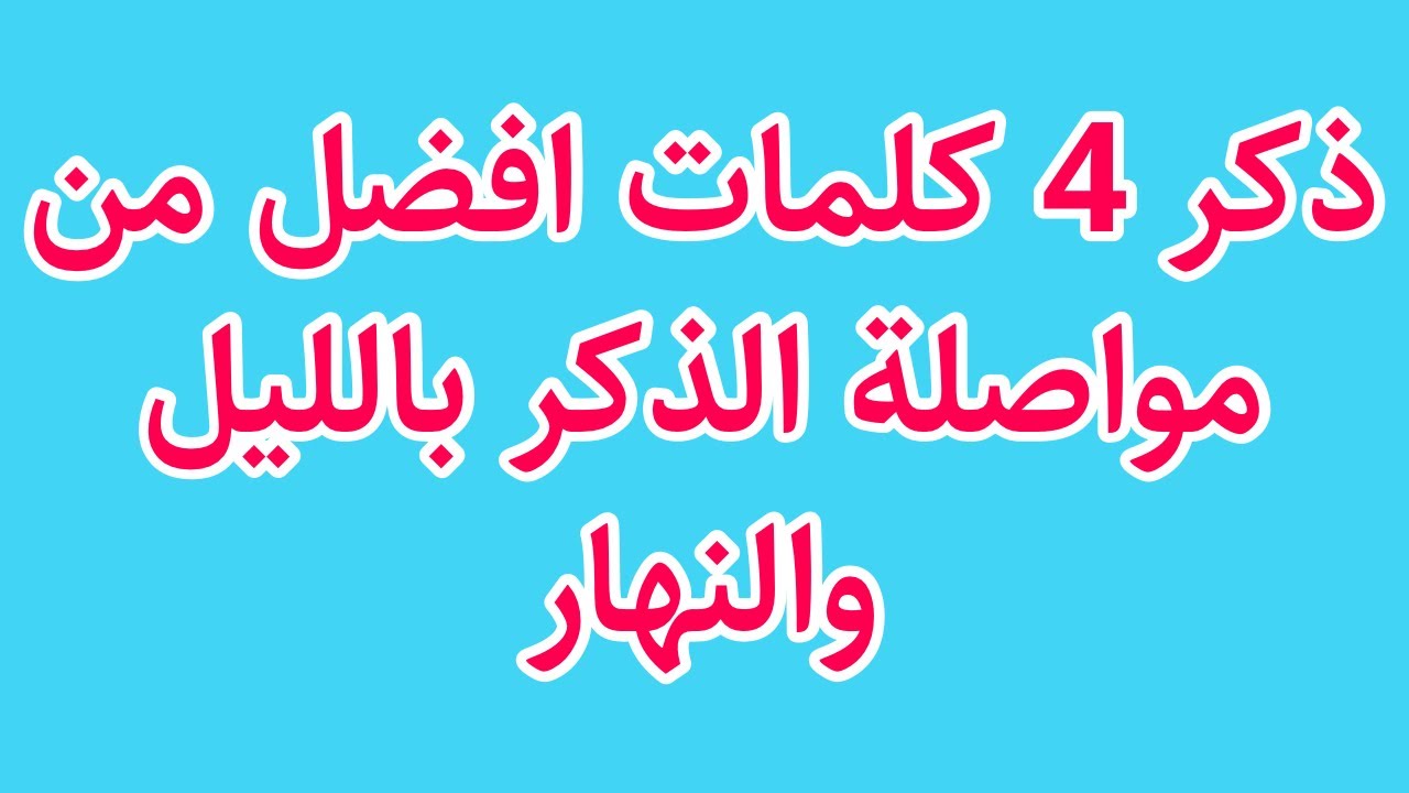 ذكر واحد أفضل من مواصلة الذكر بالليل والنهار 