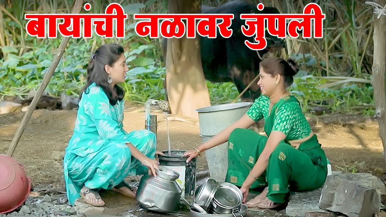 बायांची नळावर अशी जुंपली 😂 विनोदी कथा | भाग 129 | आदर्श मराठी