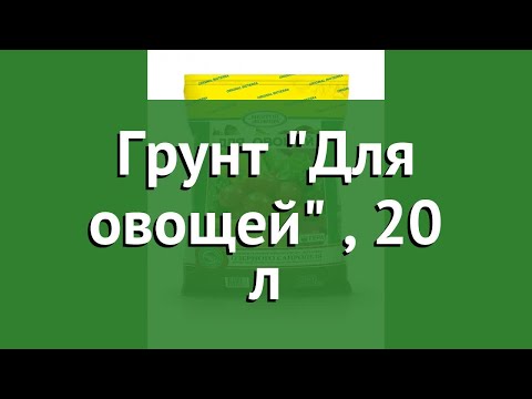 Грунт Для овощей (Гера), 20 л обзор 01035 4600250004863 бренд Гера производитель Гера ООО (Россия)