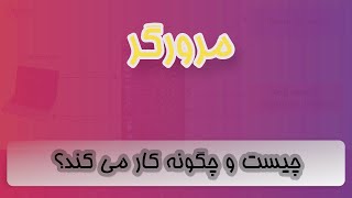 مرورگر چیست و چگونه کار می کند ؟