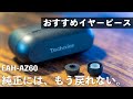 【完全ワイヤレスイヤホン】 EAH-AZ60純正イヤーピースをWF-1000XM4で感動したウレタンのフォームタイプに変えたら大満足