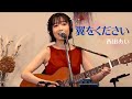 翼をください - 赤い鳥/山本潤子/合唱(Live Session Cover 歌詞付き)