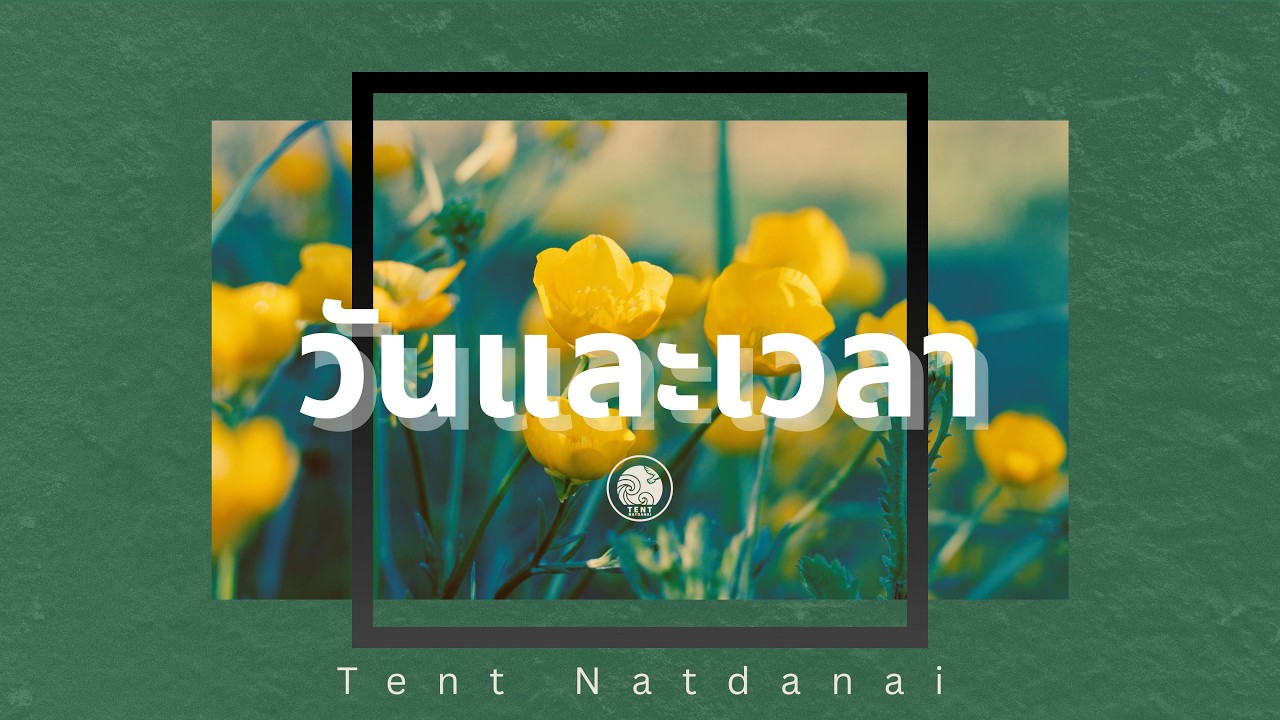 วันและเวลา﹣Tent Natdanai // My Devotional [Official Lyric Video]