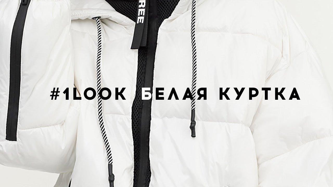 белая куртка