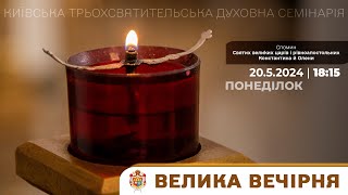 ВЕЛИКА ВЕЧІРНЯ У КТДС | 20.5.2024