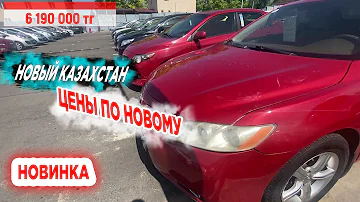 ЦЕНЫ НА САМЫЕ ПОКУПАЕМЫЕ АВТО Казахстан Авто с пробегом