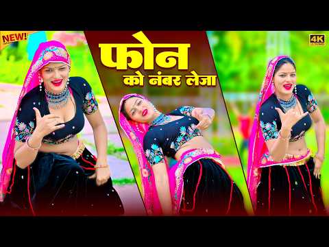 फ़ोन को नंबर लेजा || Phone Ko Number Leja || Satveer Gurjar Dj Rasiya || Amrita New Dance