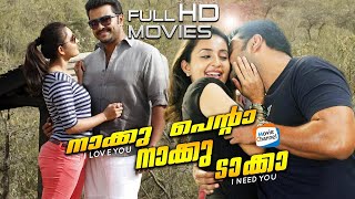 Naku Penta Naku Taka Malayalam Full Movie | Indrajith | Bhama | Anusree | Murali Gopi