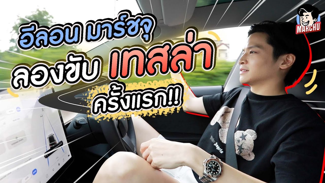 อีลอน มาร์ชจุ พาขับ 'Tesla'  ไป-กลับ ชะอำ ครั้งแรก!! จะถึงไหม? | MARCHU EP.75