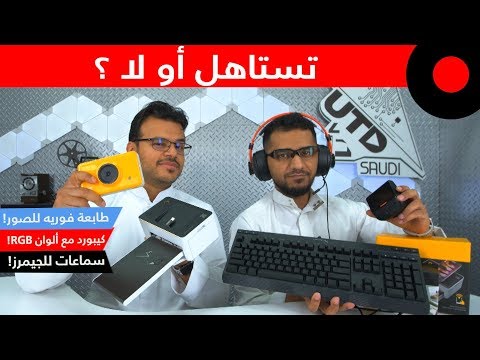 طابعة وكاميرا فورية من Kodak ! كيبورد ميكانيكي من HyperX ! كاميرة Crosstour لتوثيق القيادة !