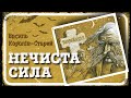 🇺🇦 НЕЧИСТА СИЛА (Василь Королів-Старий) - АУДІОКАЗКА українською мовою
