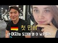 어떻게 우리가 만났을까요? | 첫만남때 죽을뻔한 사고 🇩🇪(국제커플, 한국 독일)