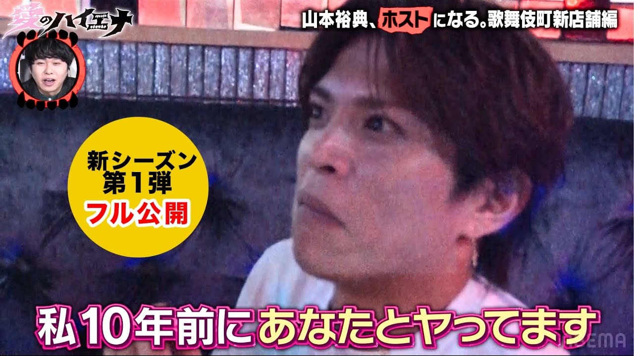 【新店舗編 第1話フル】山本裕典ホスト企画。まさかの10年前に関係をもった姫も登場…!？｜ニューヨーク×さらば青春の光『#愛のハイエナ シーズン3』毎週火曜よる11時〜
