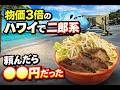 じろきち チャンネル 🍜【番外編】物価3倍のハワイで二郎&rdquo;系&rdquo;頼んだら◯◯円だった😂