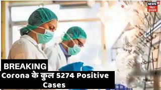 भारत में Corona के कुल 5274 Positive Cases, कब तक 149 लोगों की हो चुकी है मौत