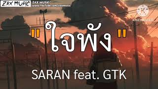 SARAN - ใจพัง feat. GTK [ เนื้อเพลง ]