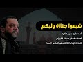 شيعوا جنازة وليكم   جسر الأئمة    الشيخ حسين الأكرف   عبدالله القرمزي   شهادة الإمام الكاظم نجومي