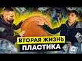 Вторая жизнь пластика. Вторичная переработка пластика и производство без отходов. Деньги из мусора.