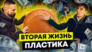 Вторая жизнь пластика. Вторичная переработка пластика и производство без отходов. Деньги из мусора.