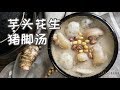 [Eng Sub]Stewed pig's feet with taro and peanuts 猪猪女孩快进，我有一碗还你漂漂美颜汤！【曼食慢语】*4K