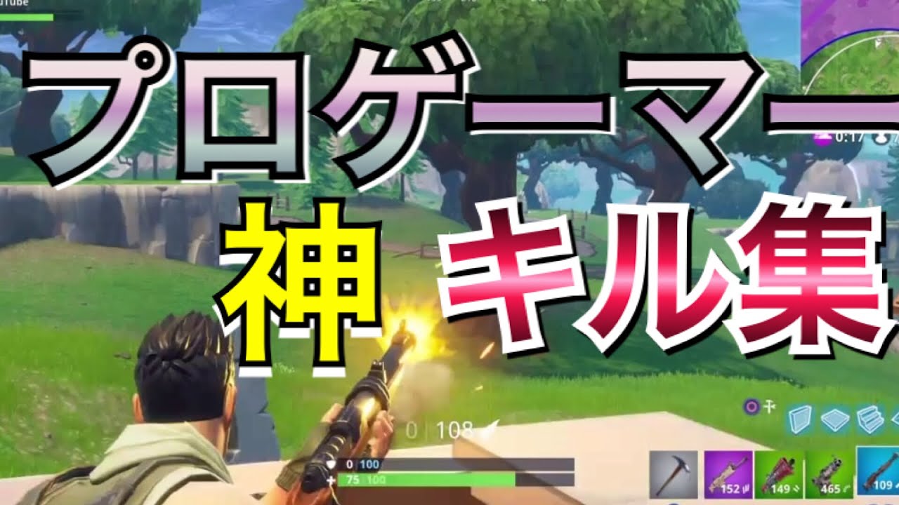 フォートナイト プロゲーマーの神キル集 最強montage スイッチ Switch Ps4 Fortnite Fortnite フォートナイト 動画まとめ