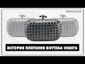 BOTTEGA VENETA - ИСТОРИЯ ПЛЕТЕНИЯ ИЗ КОЖИ INTRECCIATO