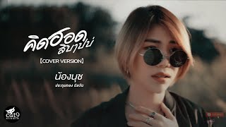 คิดฮอดสิบาปบ่ - น้องนุช ประทุมทอง นิลวัน 【COVER VERSION】Original จินตหรา พูนลาภ X แบม ไพลิน