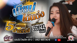 เมียบ่ได้แต่ง - แอน อรดี [COVER VERSION] : รายการ แอนใส่ ใหม่จิก EP.3