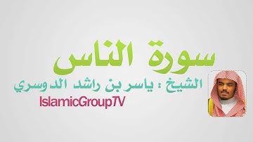 سورة الناس الشيخ ياسر الدوسري - Alnas