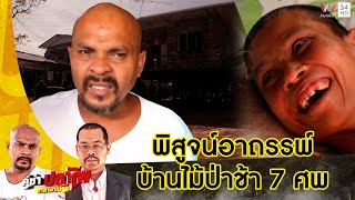 หมอปลา พิสูจน์อาถรรพ์บ้านไม้ป่าช้ากินคนตาย 7 ศพ | คู่ซ่าปลาไพ | 7 ม.ค.66