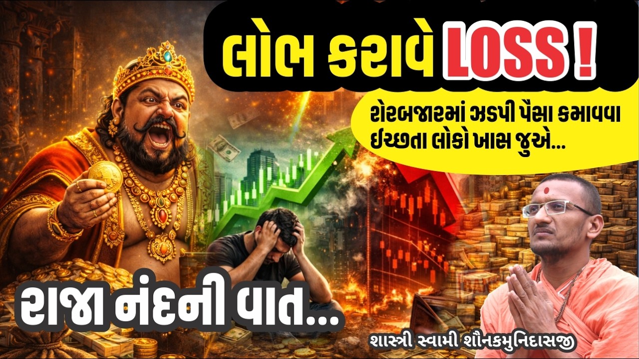 લોભ કરાવે લોસ ! I Pujya Shastri Swami Shaunakmunidasji I Satsang Sudha